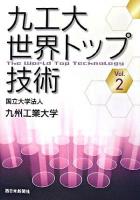 九工大世界トップ技術 v.2