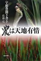 農は天地有情 : 宇根豊聞き書き