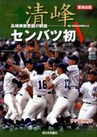 清峰センバツ初V : 長崎県勢悲願の制覇-第81回選抜高校野球大会 : 甲子園2009春