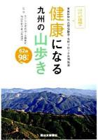 健康になる九州の山歩き : 62山98コース : 山行記録欄つき