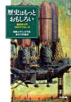 歴史はもっとおもしろい : 歴史学入門12のアプローチ