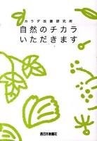 カラダ改善研究所自然のチカラいただきます