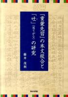 『童蒙先習』の本文校合と「吐」(送りがな)の研究 ＜童蒙先習＞