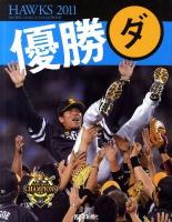 Hawks 2011 優勝(ダ)