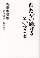 たたかい続けるということ : 馬奈木昭雄聞き書き