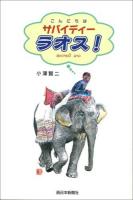 サバイディーラオス!