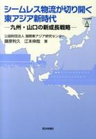 シームレス物流が切り開く東アジア新時代 : 九州・山口の新成長戦略 ＜ICSEAD新書＞