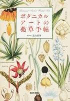 ボタニカルアートの薬草手帖