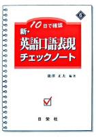 10日で確認 新・英語口語表現チェックノート 6