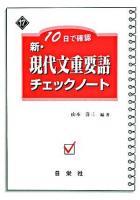 10日で確認 新・現代文重要語チェックノート ＜新・チェックノートシリーズ＞