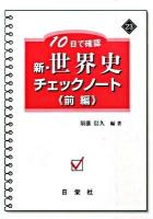 10日で確認 新・世界史チェックノート 前編 ＜新・チェックノートシリーズ＞