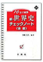 10日で確認 新・世界史チェックノート 後編 ＜新・チェックノートシリーズ＞