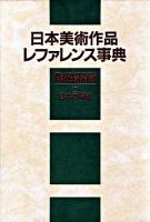 日本美術作品レファレンス事典 陶磁器篇 1