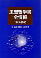 思想哲学書全情報 1945-2000 3