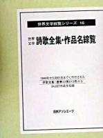 世界文学詩歌全集・作品名綜覧 ＜世界文学綜覧シリーズ 16＞
