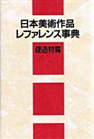 日本美術作品レファレンス事典 建造物篇