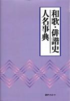 和歌・俳諧史人名事典