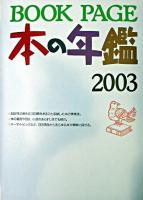BOOK PAGE本の年鑑2003