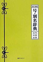 号・別名辞典 : 古代・中世・近世 新訂増補.