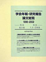 学会年報・研究報告論文総覧 1996-2002 第1巻・第2巻