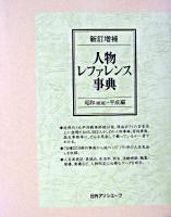 新訂増補 人物レファレンス事典 昭和・平成編 新訂増補版