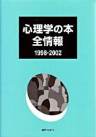 心理学の本全情報 1998-2002