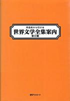 作品名から引ける世界文学全集案内 第2期