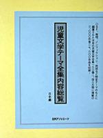 児童文学テーマ全集内容総覧 日本編