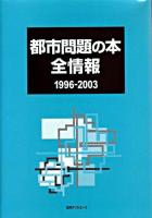 都市問題の本全情報 1996-2003