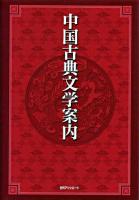 中国古典文学案内