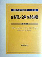 全集/個人全集・作品名綜覧 第4期 上 (あ～せ) ＜現代日本文学綜覧シリーズ 27＞