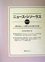 ニュース・シソーラス : 新聞・放送ニュース検索のための主題14000語 第4版.