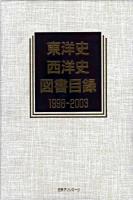 東洋史・西洋史図書目録 1998-2003 ＜歴史図書総目録 12＞