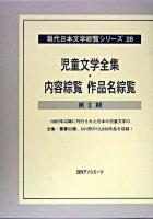 児童文学全集・内容綜覧作品名綜覧 第2期 ＜現代日本文学綜覧シリーズ 28＞