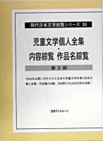 児童文学個人全集・内容綜覧作品名綜覧 第2期 ＜現代日本文学綜覧シリーズ 30＞