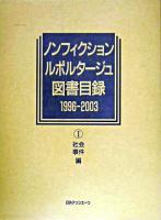 ノンフィクション・ルポルタージュ図書目録 1996-2003 1(社会・事件編)