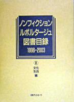 ノンフィクション・ルポルタージュ図書目録 1996-2003 2(文化・生活編)