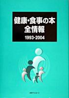 健康・食事の本全情報 1993-2004