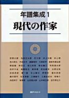 現代の作家 ＜年譜集成 1＞