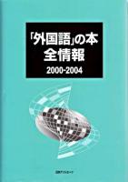 「外国語」の本全情報 2000-2004