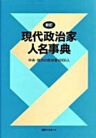 現代政治家人名事典 : 中央・地方の政治家4000人 新訂.
