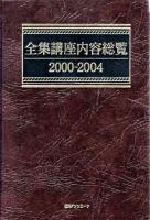 全集講座内容総覧 2000-2004