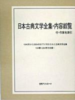 日本古典文学全集・内容綜覧