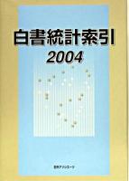 白書統計索引 2004