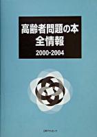 高齢者問題の本全情報 2000-2004
