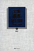 全集・叢書総目録 1999-2004 1(総記)
