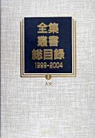 全集・叢書総目録 1999-2004 2(人文)