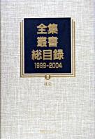 全集・叢書総目録 1999-2004 3(社会)