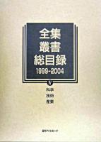 全集・叢書総目録 1999-2004 4(科学・技術・産業)