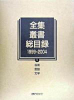 全集・叢書総目録 1999-2004 5(芸術・言語・文学)
